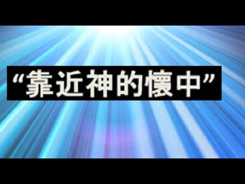 &quot;靠近神的懷中&quot;, &quot;Near to the Heart of God&quot; in Traditional Chinese