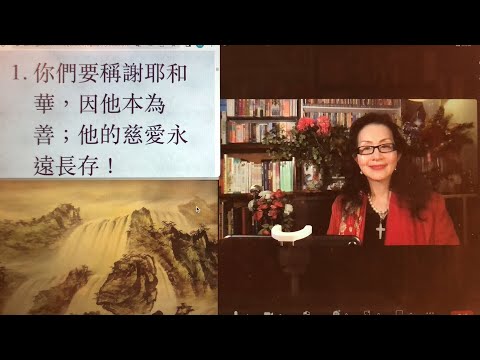 继续-民以天為食～心中渴慕主～詩篇107篇1-43《活水得勝讀經會》何畢敏芝師母〜話天上恩語、畫天水山雲、化天路心願 1/12/2023直播