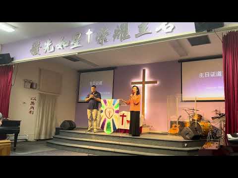David Hong 牧師証道、主領聖餐、何師母翻譯9/07/2025