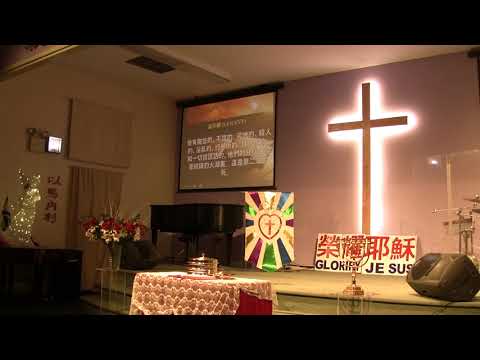 11/12/2019（晨祷礼拜二) 2/2《慈愛和誠實相遇 , 公義和平安相親》