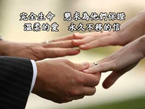 婚禮詩歌：完全的愛（鋼琴版）