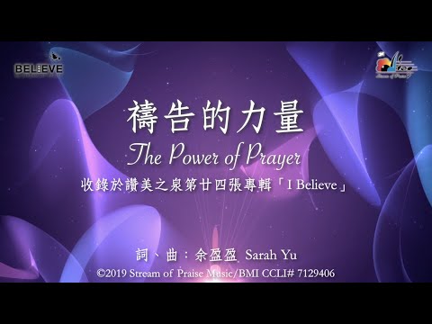 【禱告的力量 The Power of Prayer】官方歌詞版MV (Official Lyrics MV) - 讚美之泉敬拜讚美 (24)