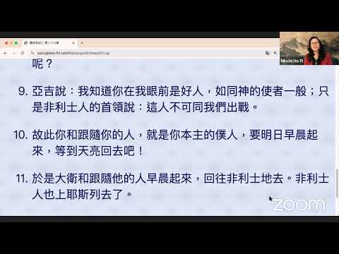 民以天為食～大卫不参非以之战～撒母耳記上29:1-11《活水讀經會》何畢敏芝師母〜話天上恩語、畫天水山雲、化天路心願 8/13/2024