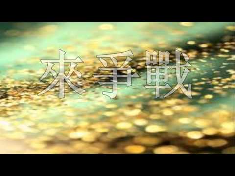 福音京劇: 天父賜我無價寶 ( 鈺存姐妹獻唱 )