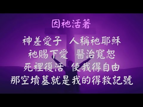 因祂活著 - 張哈拿牧師版