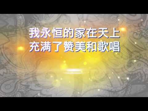 我永恒的家在天上
