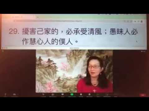 民以天為食～有智慧的必能得人～箴言11:1-31《活水讀經會》何畢敏芝師母〜話天上恩語、畫天水山雲、化天路心願 9/02/2023直播