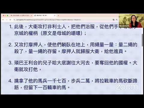 民以天為食～大卫秉公行义南征北伐都得胜～撒母耳記下8:1-18《活水讀經會》何畢敏芝師母〜話天上恩語、畫天水山雲、化天路心願 8/28/2024