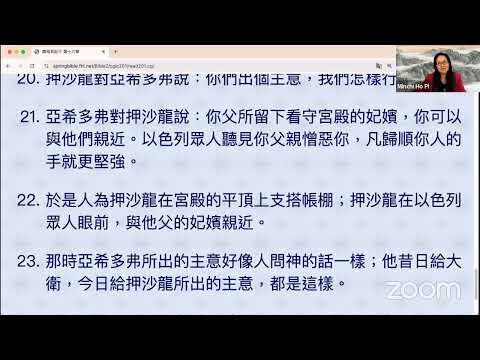 民以天為食～押沙龍听信邪恶的计策～撒母耳記下16:1-23《活水讀經會》何畢敏芝師母〜話天上恩語、畫天水山雲、化天路心願 9/30/2024