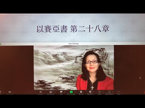 民以天為食～禍哉！驕傲以法蓮酒徒、藐视以賽亞警告～以賽亞書28:1-29《活水得勝讀經會》何畢敏芝師母〜話天上恩語、畫天水山雲、化天路心願 5/04/2023直播