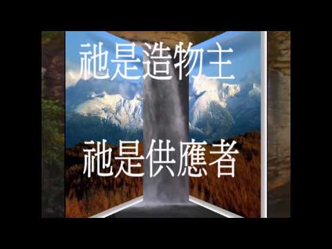 活水得勝人唱: 活水歌～一個有信心的人～風大雨大我們都不怕