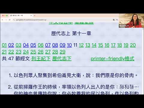 民以天為食～大卫王与勇士们争战得胜全在乎神～歷代志上 11:1-47 《活水讀經會》何畢敏芝師母〜話天上恩語、畫天水山雲、化天路心願10/21/2024