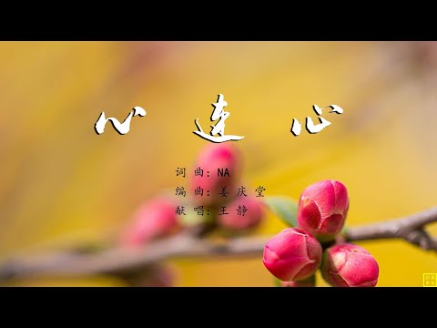 心连心 - 精选赞美诗之1928首（词曲：NA; 唱：王静）