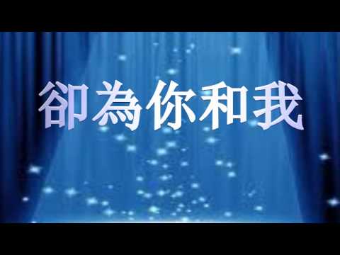 福音京劇: 耶穌寶血救贖我 ( 鈺存姐妹獻唱 )