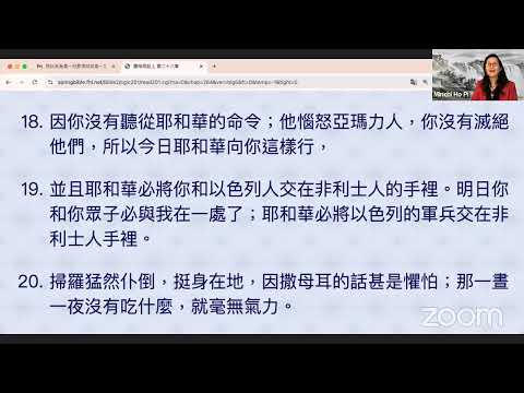 民以天為食～扫罗求问女巫～撒母耳記上28:1-25《活水讀經會》何畢敏芝師母〜話天上恩語、畫天水山雲、化天路心願 8/12/2024