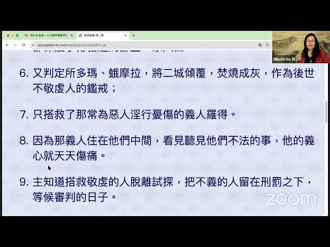 民以天為食～小心假师傅错谬教导～彼得后书 2:1-9《活水讀經會》何畢敏芝師母〜話天上恩語、畫天水山雲、化天路心願 6/25/2024 直播