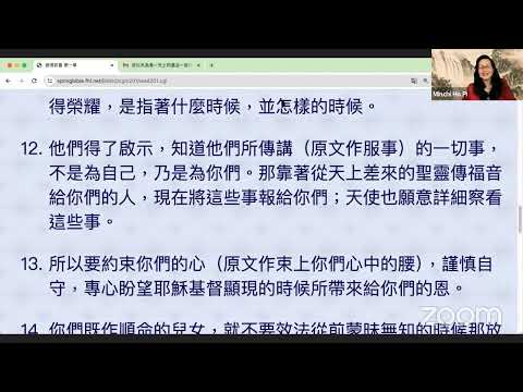 民以天為食～天上的基业～彼得前书 1:1-12《活水讀經會》何畢敏芝師母〜話天上恩語、畫天水山雲、化天路心願 6/10/2024 直播