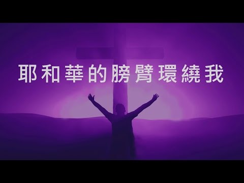 耶和華的膀臂環繞著我