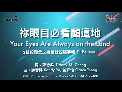 【祢眼目必看顧這地 Your Eyes Are Always on the Land】官方歌詞版MV (Official Lyrics MV) - 讚美之泉敬拜讚美 (24)