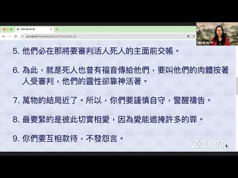 民以天為食～審判活人死人的主面前交帳～彼得前书 4:1-6《活水讀經會》何畢敏芝師母〜話天上恩語、畫天水山雲、化天路心願 6/17/2024 直播