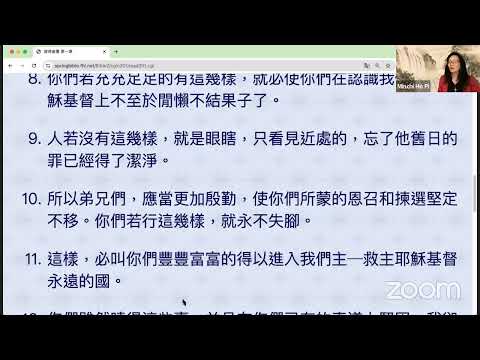 民以天為食～上帝的旨意～彼得后书 1：1-11《活水讀經會》何畢敏芝師母〜話天上恩語、畫天水山雲、化天路心願 6/22/2024 直播