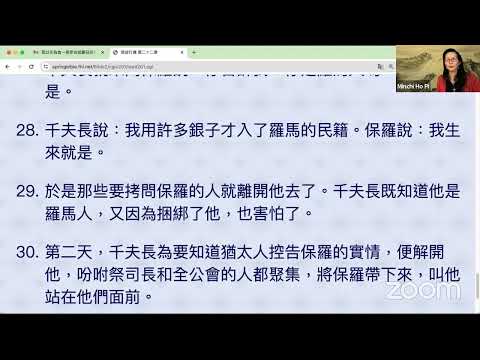 民以天為食～保罗自述蒙召经历～使徒行傳22:1-30《活水讀經會》何畢敏芝師母〜話天上恩語、畫天水山雲、化天路心願 5/29/2024直播