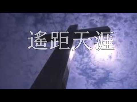 福音京劇: 傳福音到地極快馬加鞭 ( 鈺存姐妹獻唱 )