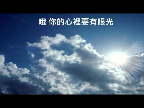 眼光 - 天韻詩歌 (HD版)