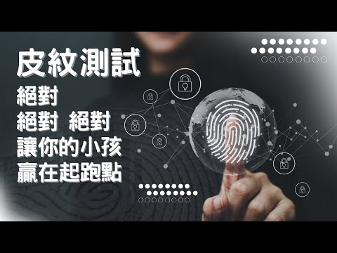 做了皮紋測試就能讓你的孩子贏在起跑點喔！