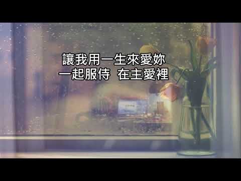 永遠愛你 (婚禮詩歌)