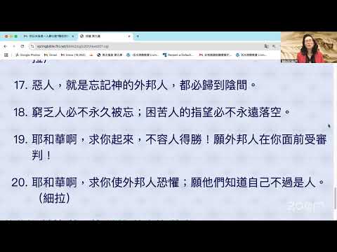 民以天為食～祢沒有離棄尋求祢的人～诗篇9:1-20《活水讀經會》何畢敏芝師母〜話天上恩語、畫天水山雲、化天路心願 1/20/2025