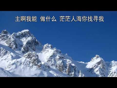 主啊，我能做什么 - 千首精选赞美诗之0831