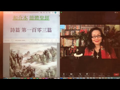 继续：民以天為食～心稱颂神～詩篇103篇1-22《活水得勝讀經會》何畢敏芝師母〜話天上恩語、畫天水山雲、化天路心願 1/7/2023直播