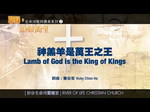 神羔羊是萬王之王 Lamb of God is the King of Kings (生命河敬拜讚美系列 2：耶穌 萬國的盼望) 小組敬拜用