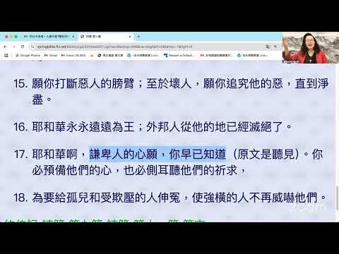 民以天為食～謙卑人的心願 祢早已知道～诗篇10:1-18《活水讀經會》何畢敏芝師母〜話天上恩語、畫天水山雲、化天路心願 1/21/2025