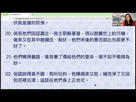 民以天為食～假教师叛逆毁谤败坏结局～彼得后书2:10-22《活水讀經會》何畢敏芝師母〜話天上恩語、畫天水山雲、化天路心願 6/26/2024