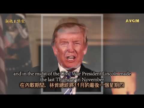 2024川普總統感恩節致辭
