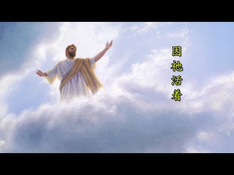 因祂活着（國語）