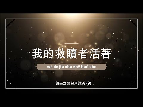 我的救贖者活著 - wo de jiu shu zhe huo zhe