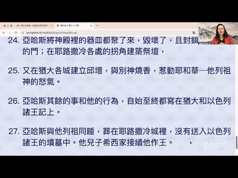 民以天為食～亚哈斯王败坏国家信仰，政治混乱圣殿破损～歷代志下 28:1-9《活水讀經會》何畢敏芝師母〜話天上恩語、畫天水山雲、化天路心願 12/20/2024