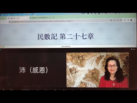 民以天為食～約書亞心中有聖靈繼承摩西～民數記27:1-23《活水讀經會》何畢敏芝師母〜話天上恩語、畫天水山雲、化天路心願 8/08/2023直播