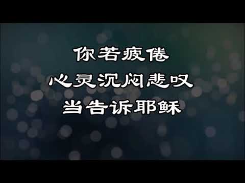 3禱告信靠當告訴耶穌~基督教诗歌,简体字幕,降调适唱,cylin34