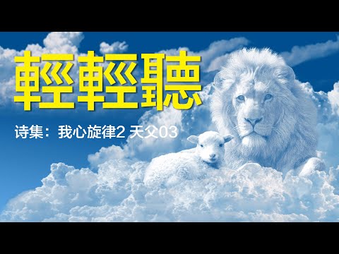 輕輕聽 Quietly Listen - 讚美靈修音樂 / 立約敬拜歌詞 Promise Lyrics 翻新動態歌詞視頻 / 當你感到迷失的時候需要方向聽的歌！