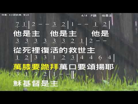 祂是主 He Is Lord 教唱版 簡譜 中文字幕 人聲演唱: 寇佳踪 John Kou