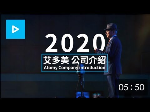 🇹🇼艾多美 | 🔥最新2020年公司介紹 | 💯必看 | 👑全球艾多美皇家團隊