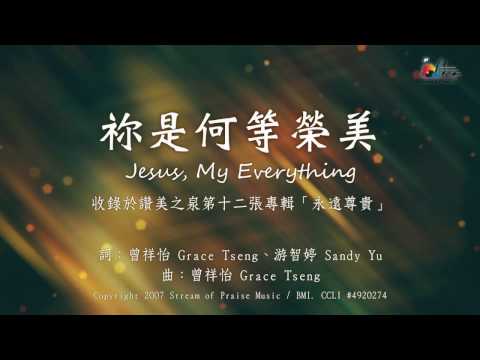 【祢是何等榮美 Jesus, My Everything】官方歌詞版MV (Official Lyrics MV) - 讚美之泉敬拜讚美 (12A)