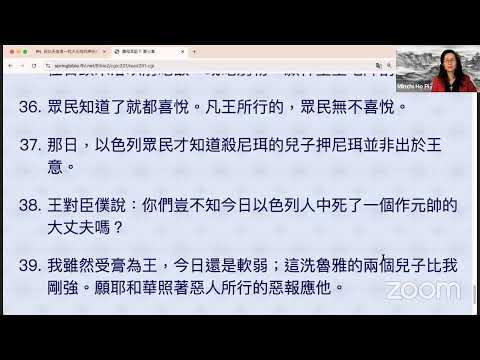 民以天為食～犹大元帅约押杀押尼珥～撒母耳記下3:22-39《活水讀經會》何畢敏芝師母〜話天上恩語、畫天水山雲、化天路心願 8/22/2024