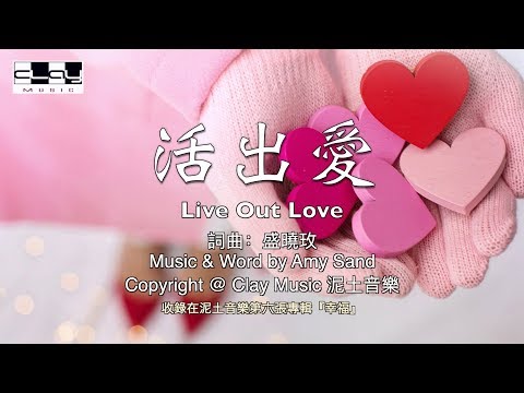 活出愛 Live Out Love 盛曉玫 Amy Sand 泥土音樂專輯 6 幸福