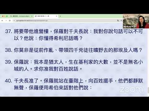 民以天為食～為福音受捆鎖～使徒行傳21:27-40《活水讀經會》何畢敏芝師母〜話天上恩語、畫天水山雲、化天路心願 5/28/2024直播