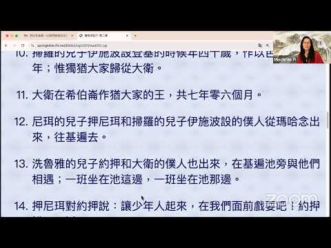 民以天為食～以色列转成分治情势～撒母耳記下2:1-11《活水讀經會》何畢敏芝師母〜話天上恩語、畫天水山雲、化天路心願 8/17/2024